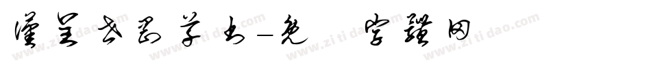 汉呈世刚草书字体转换