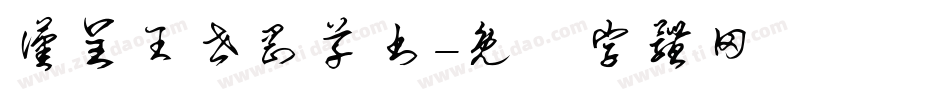 汉呈王世刚草书字体转换