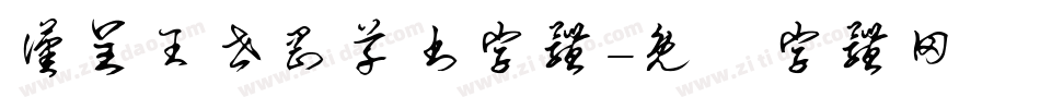 汉呈王世刚草书字体字体转换