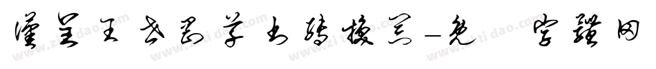汉呈王世刚草书转换器字体转换