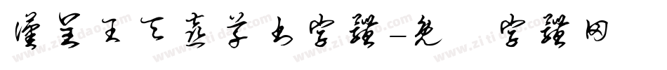 汉呈王天喜草书字体字体转换