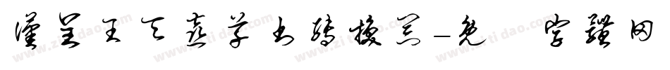 汉呈王天喜草书转换器字体转换