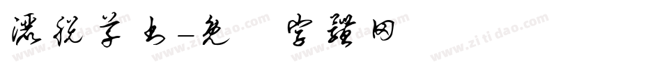 洒脱草书字体转换