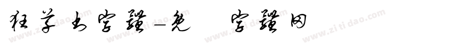 狂草书字体字体转换