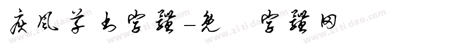 疾风草书字体字体转换