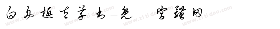白舟极太草书字体转换