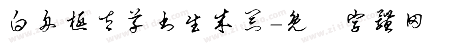 白舟极太草书生成器字体转换