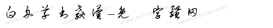 白舟草书教汉字体转换