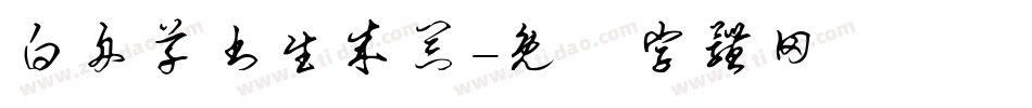 白舟草书生成器字体转换