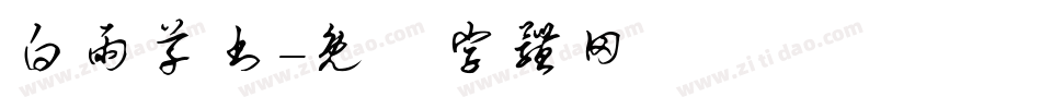 白雨草书字体转换