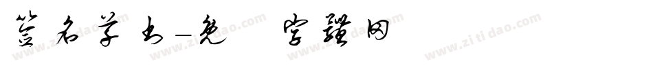 签名草书字体转换