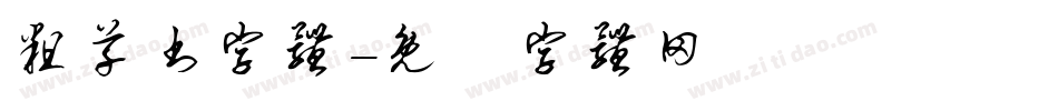 粗草书字体字体转换