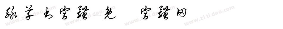 绿草书字体字体转换