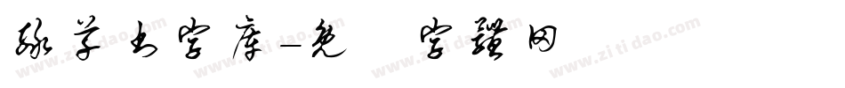 绿草书字库字体转换