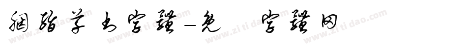 胭脂草书字体字体转换