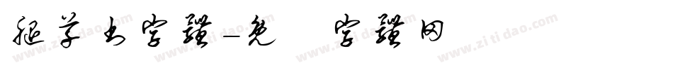 腿草书字体字体转换
