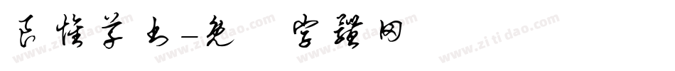良怀草书字体转换