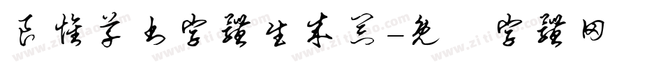 良怀草书字体生成器字体转换