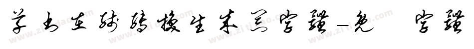 草书在线转换生成器字体字体转换