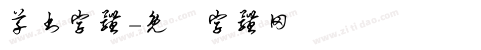 草书字体字体转换