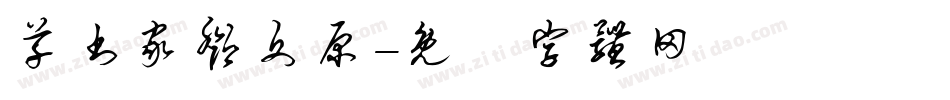 草书家邓文原字体转换