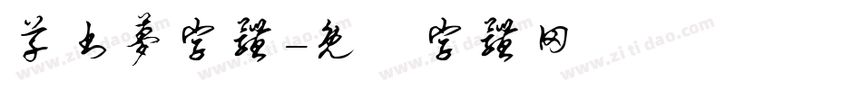 草书梦字体字体转换