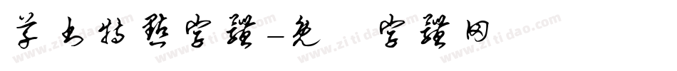 草书特点字体字体转换
