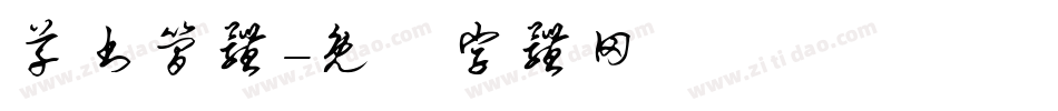 草书简体字体转换