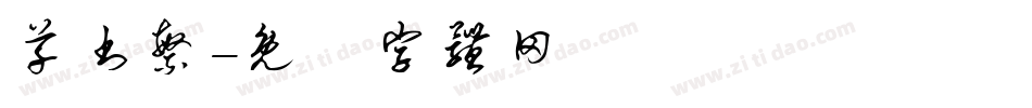 草书繁字体转换