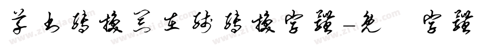 草书转换器在线转换字体字体转换