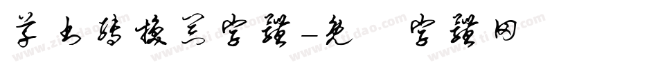 草书转换器字体字体转换