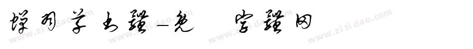 蝉羽草书体字体转换