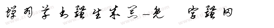 蝉羽草书体生成器字体转换