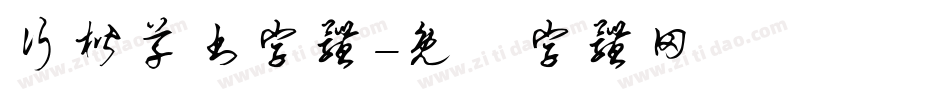行楷草书字体字体转换