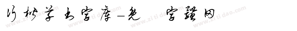 行楷草书字库字体转换