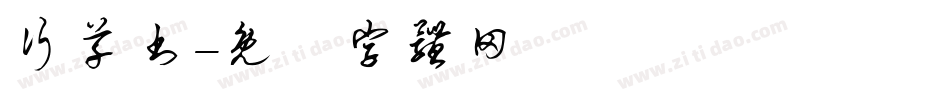 行草书字体转换