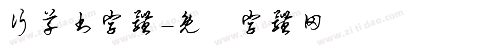 行草书字体字体转换
