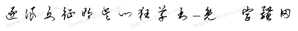 逐浪文征明吴门狂草书字体转换