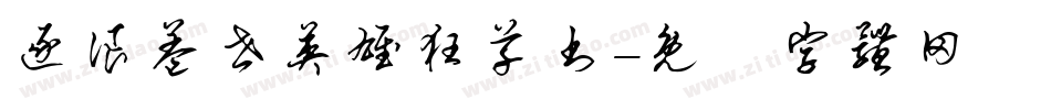 逐浪盖世英雄狂草书字体转换