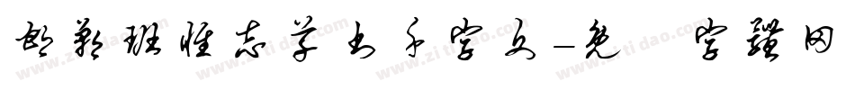 邯郸班惟志草书千字文字体转换