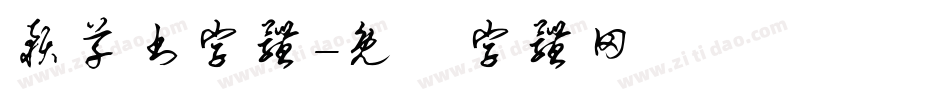 预草书字体字体转换