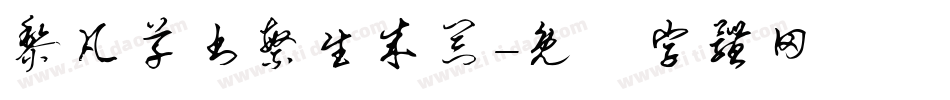黎凡草书繁生成器字体转换