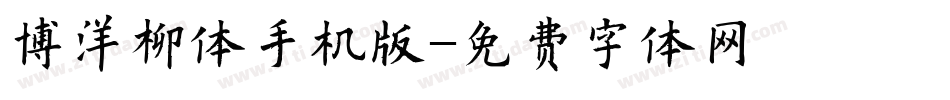 博洋柳体手机版字体转换