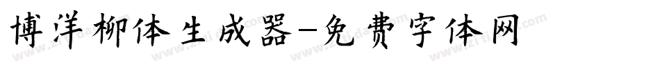 博洋柳体生成器字体转换