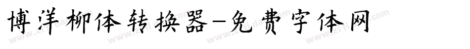 博洋柳体转换器字体转换