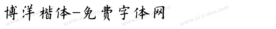 博洋楷体字体转换