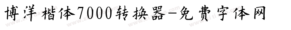 博洋楷体7000转换器字体转换