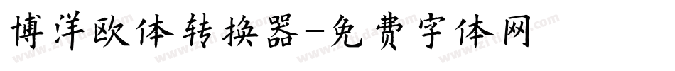 博洋欧体转换器字体转换