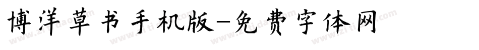 博洋草书手机版字体转换