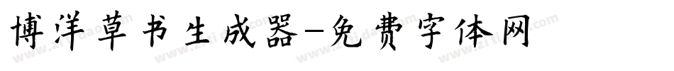 博洋草书生成器字体转换
